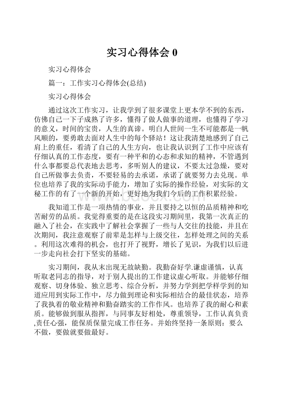 实习心得体会0.docx