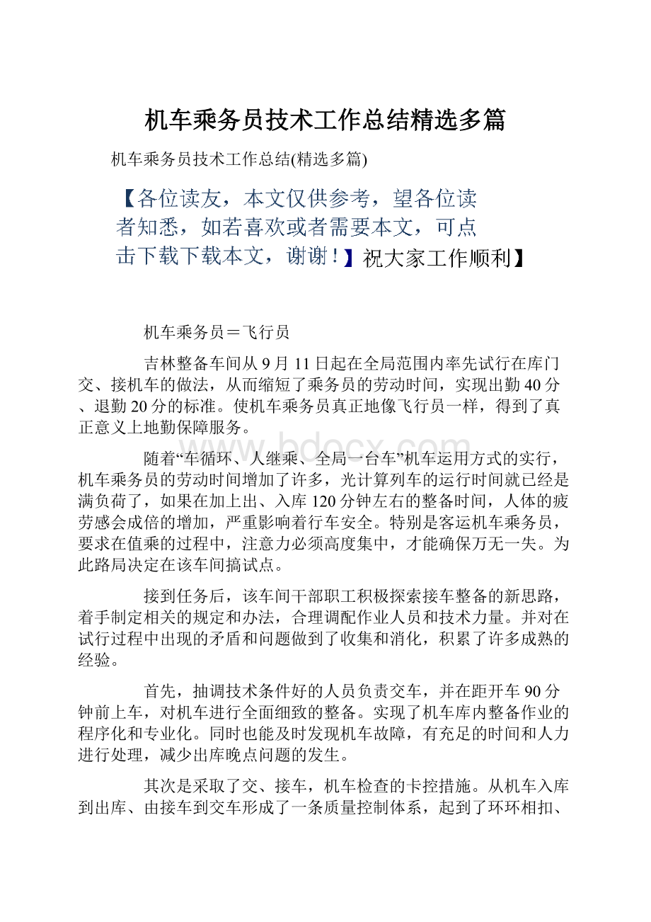 机车乘务员技术工作总结精选多篇.docx