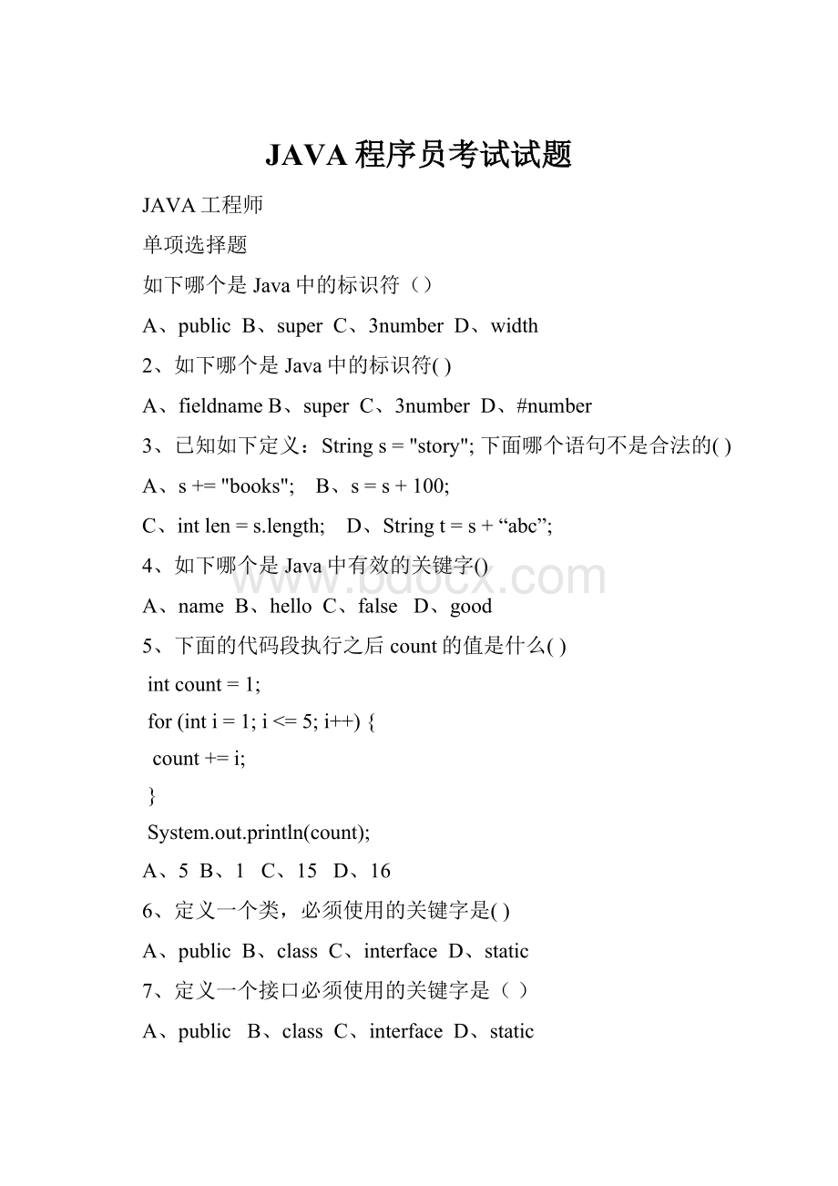 JAVA程序员考试试题.docx_第1页