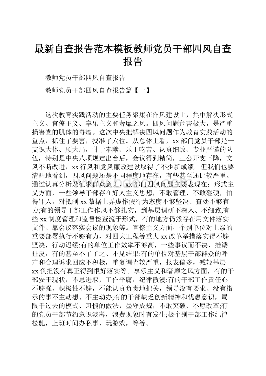 最新自查报告范本模板教师党员干部四风自查报告.docx_第1页