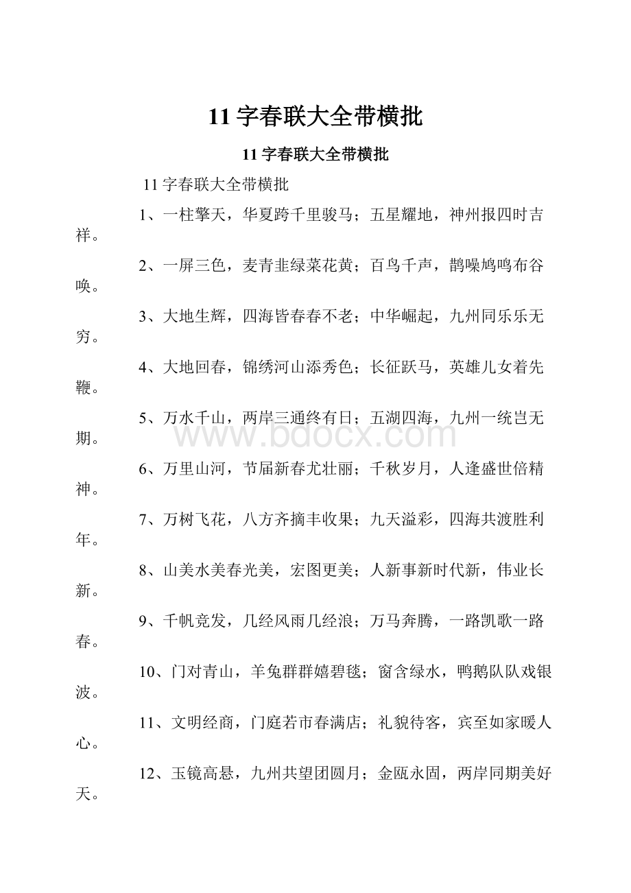 11字春联大全带横批.docx