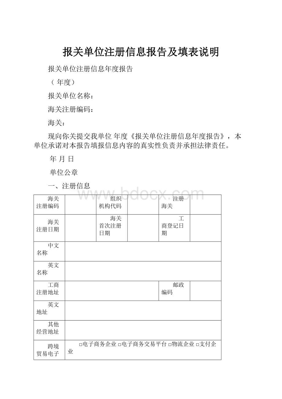 报关单位注册信息报告及填表说明.docx