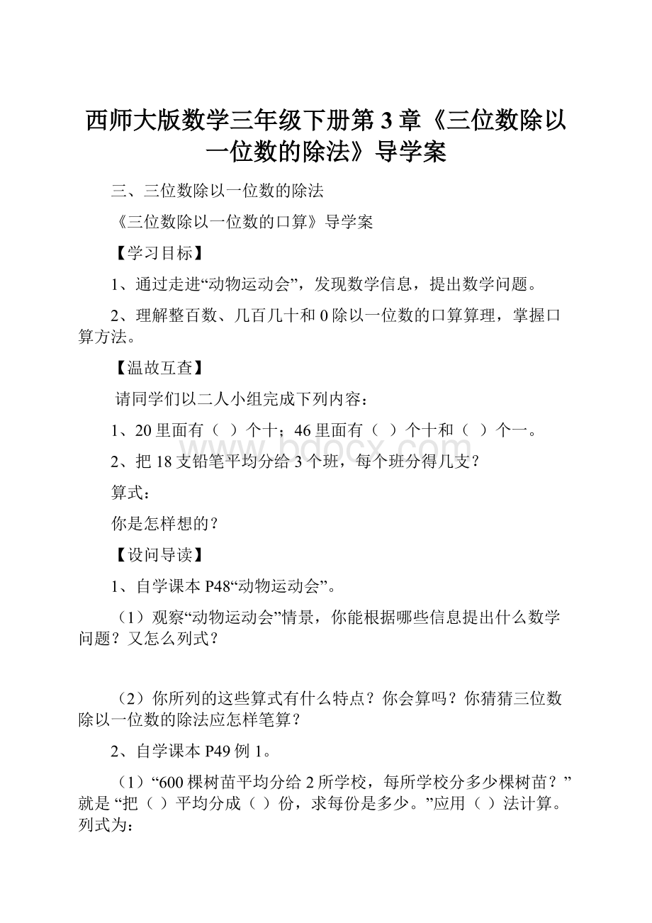 西师大版数学三年级下册第3章《三位数除以一位数的除法》导学案.docx