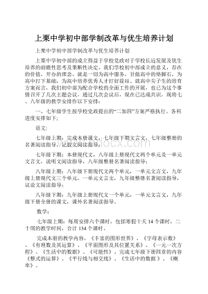 上栗中学初中部学制改革与优生培养计划.docx