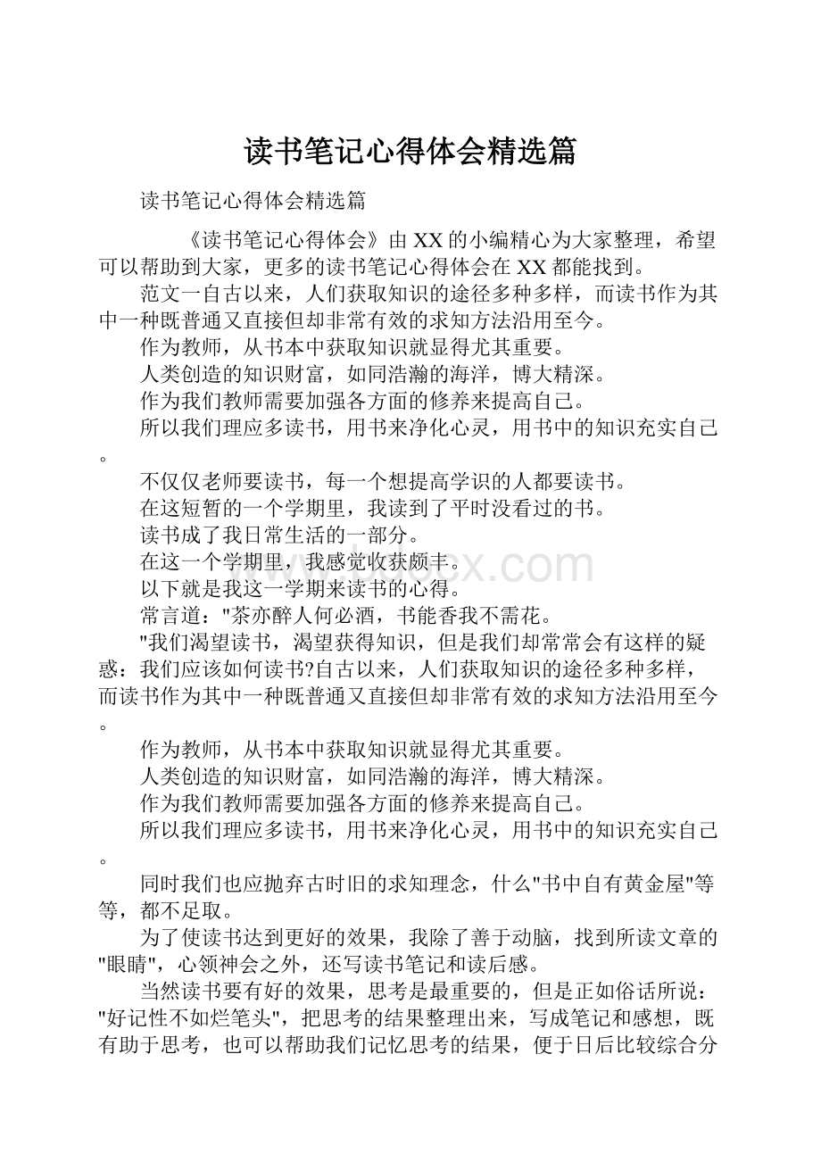 读书笔记心得体会精选篇.docx_第1页