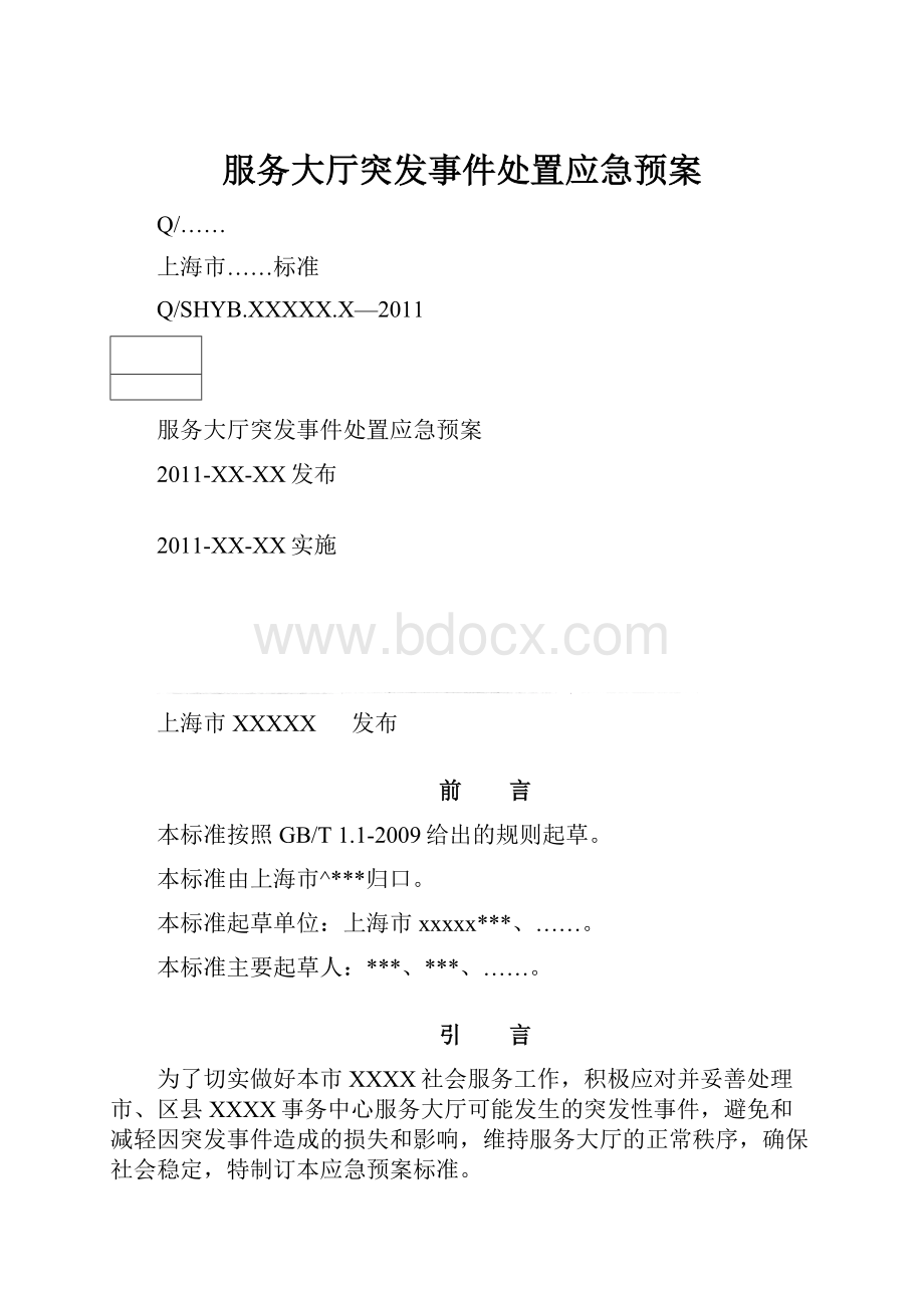 服务大厅突发事件处置应急预案.docx