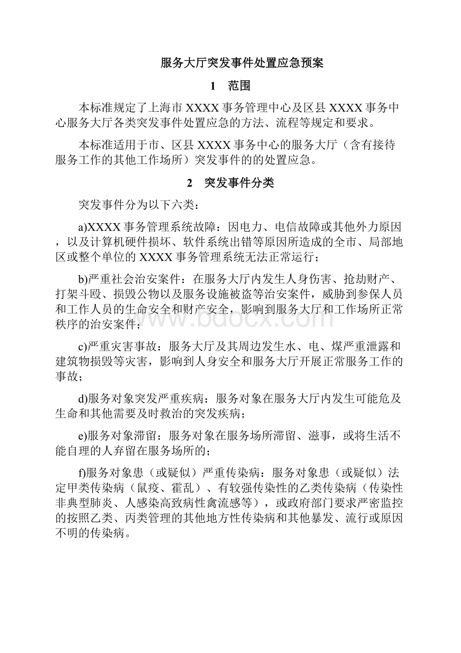 服务大厅突发事件处置应急预案.docx_第2页