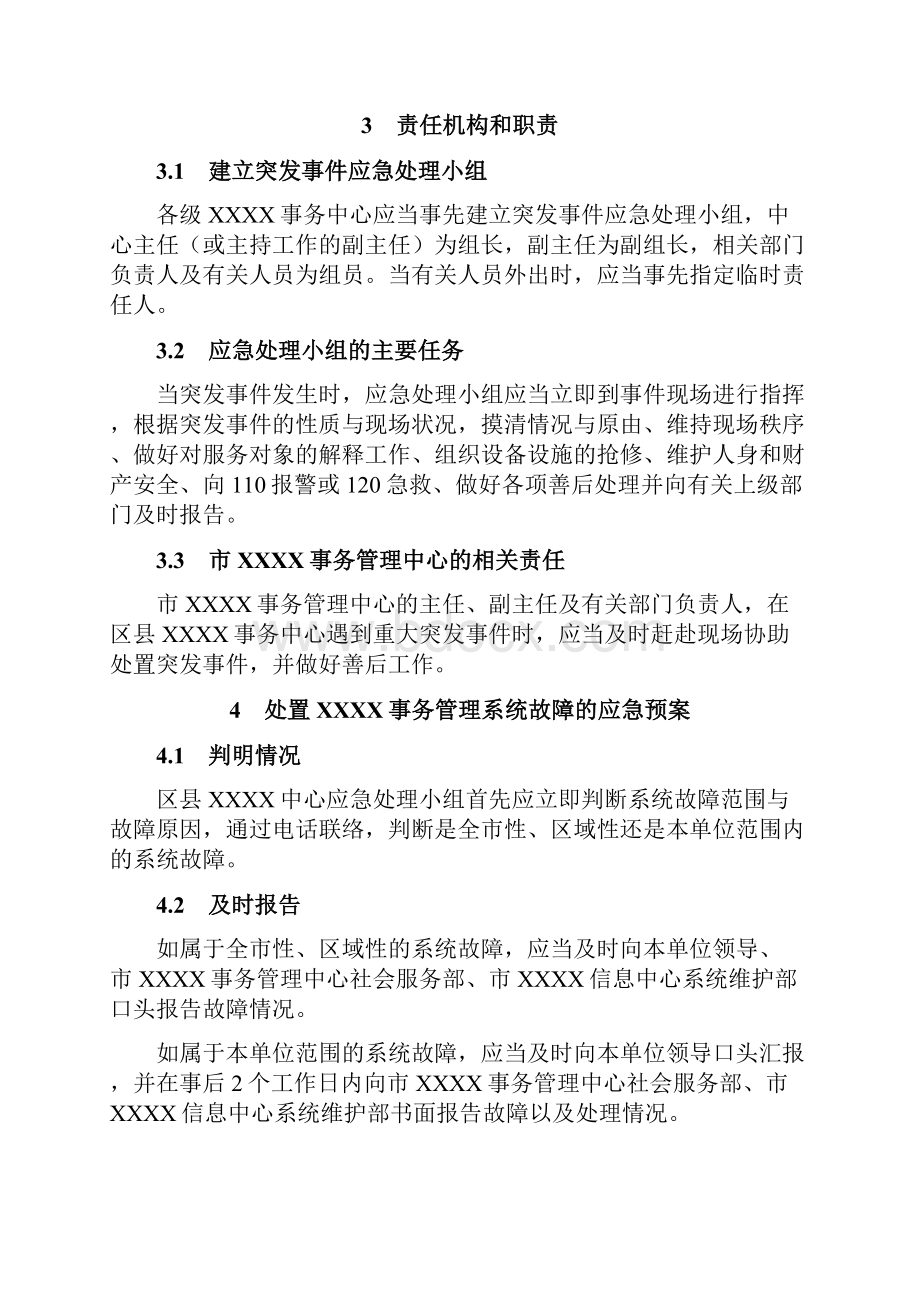 服务大厅突发事件处置应急预案.docx_第3页