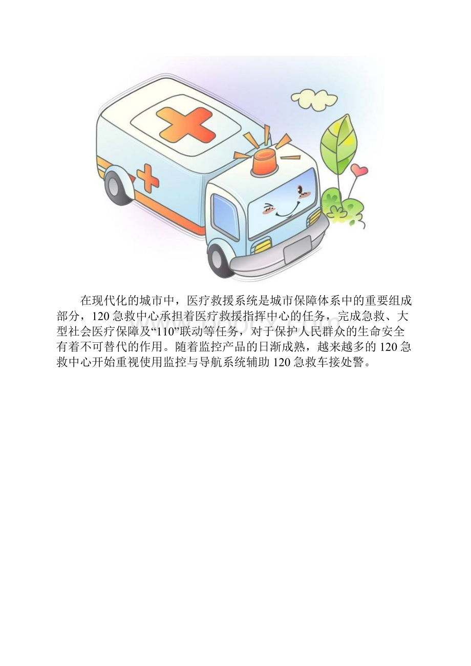 智慧医院120救护车平台解决方案设计.docx_第2页