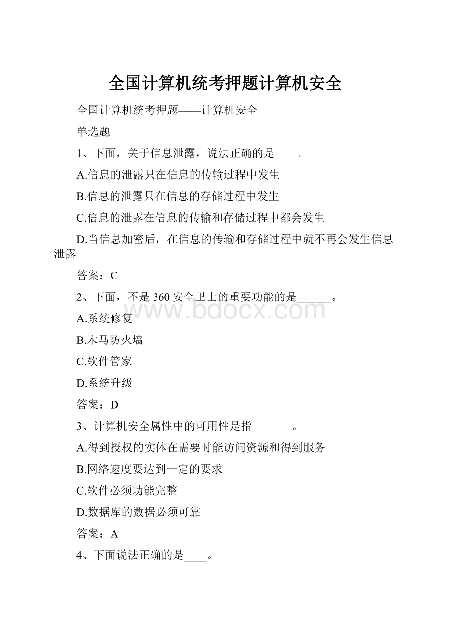 全国计算机统考押题计算机安全.docx_第1页