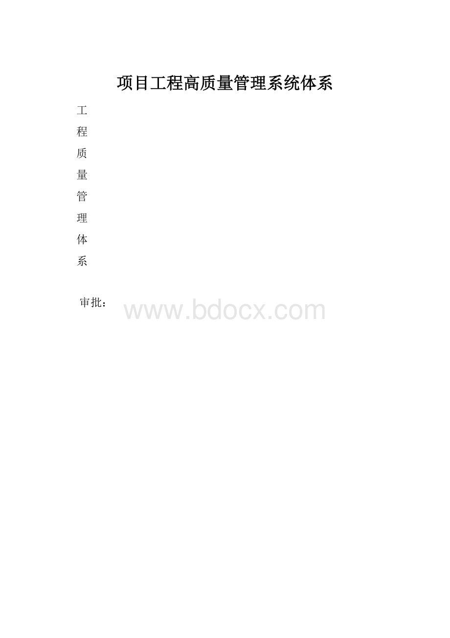 项目工程高质量管理系统体系.docx_第1页