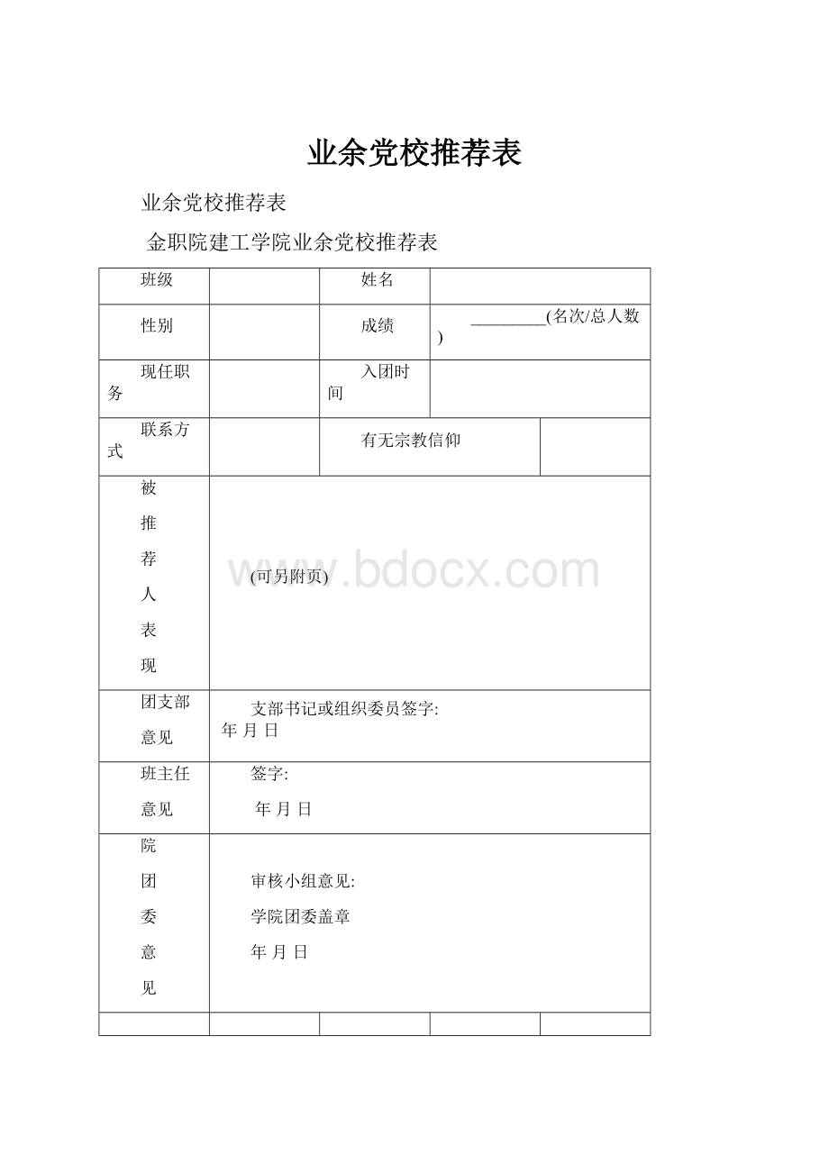 业余党校推荐表.docx_第1页