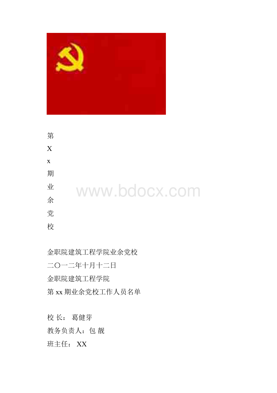 业余党校推荐表.docx_第2页