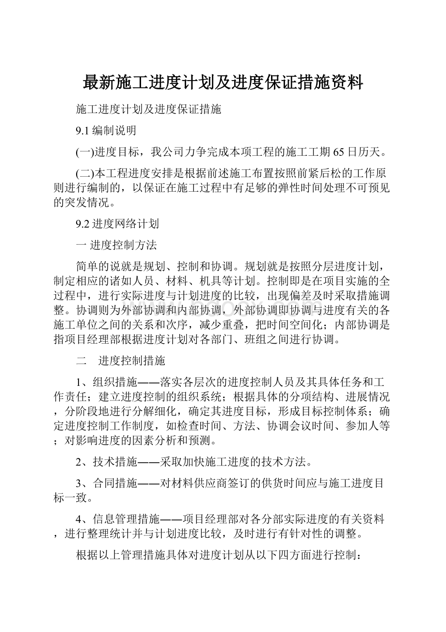 最新施工进度计划及进度保证措施资料.docx