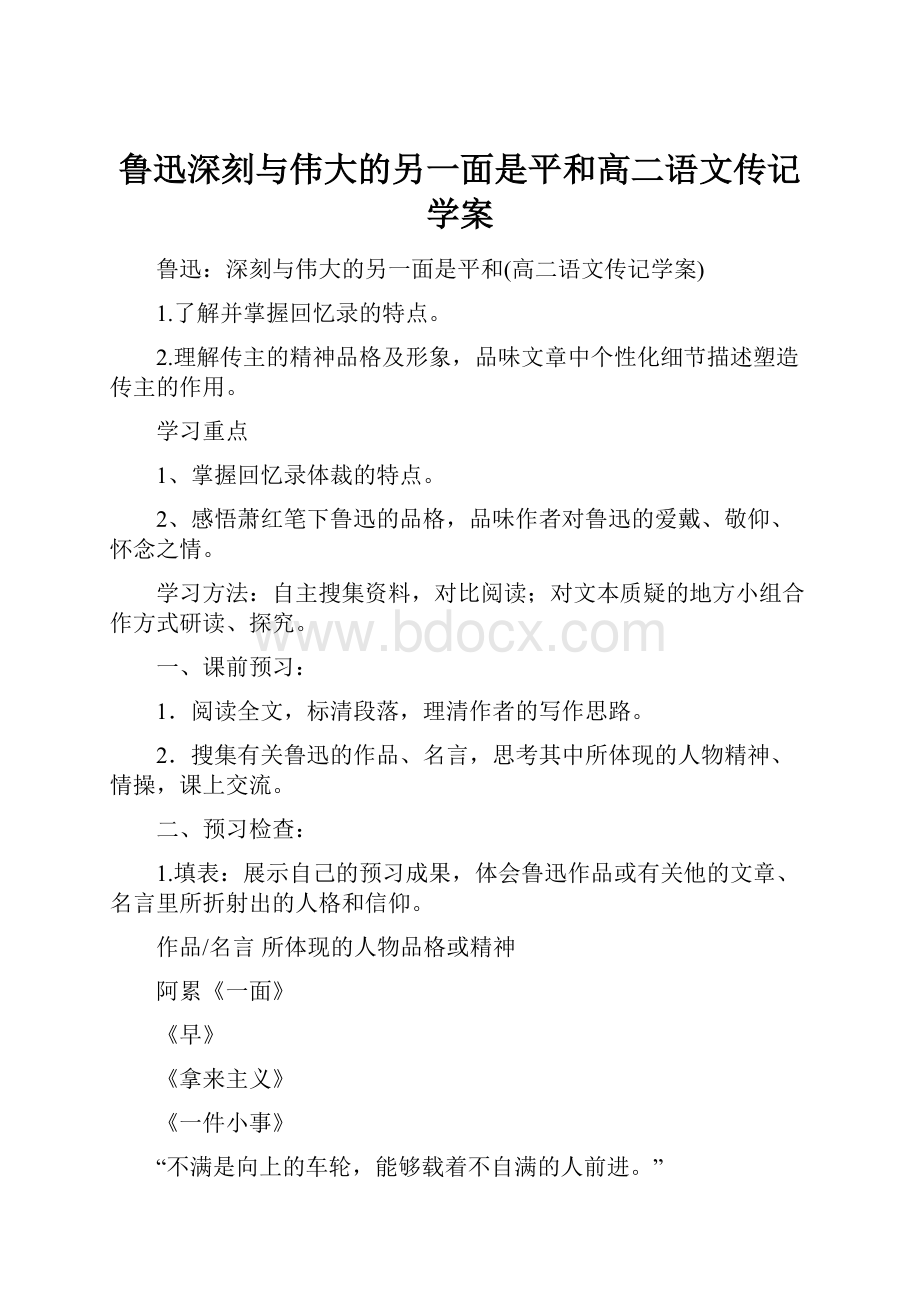 鲁迅深刻与伟大的另一面是平和高二语文传记学案.docx