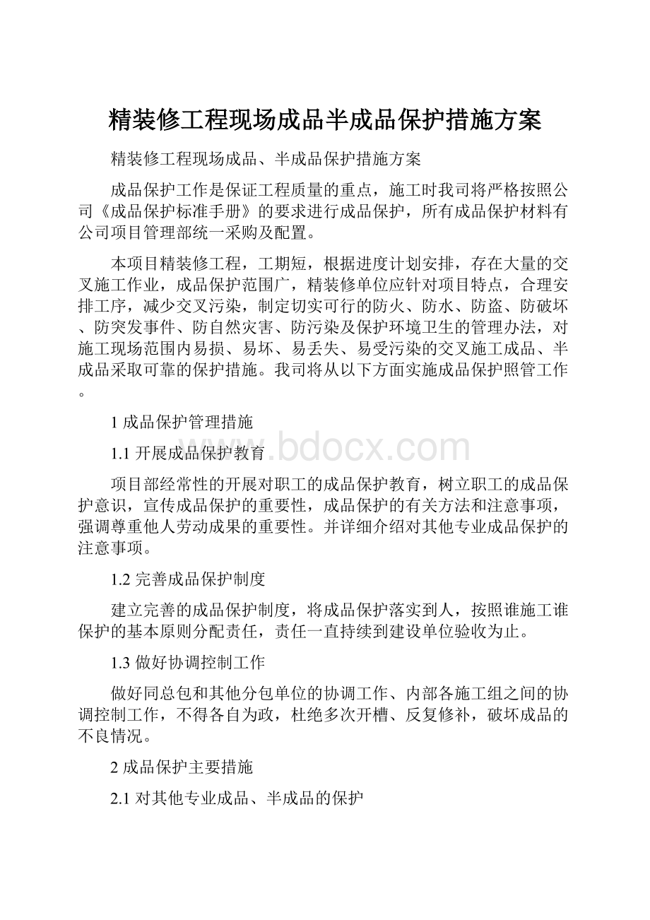 精装修工程现场成品半成品保护措施方案.docx