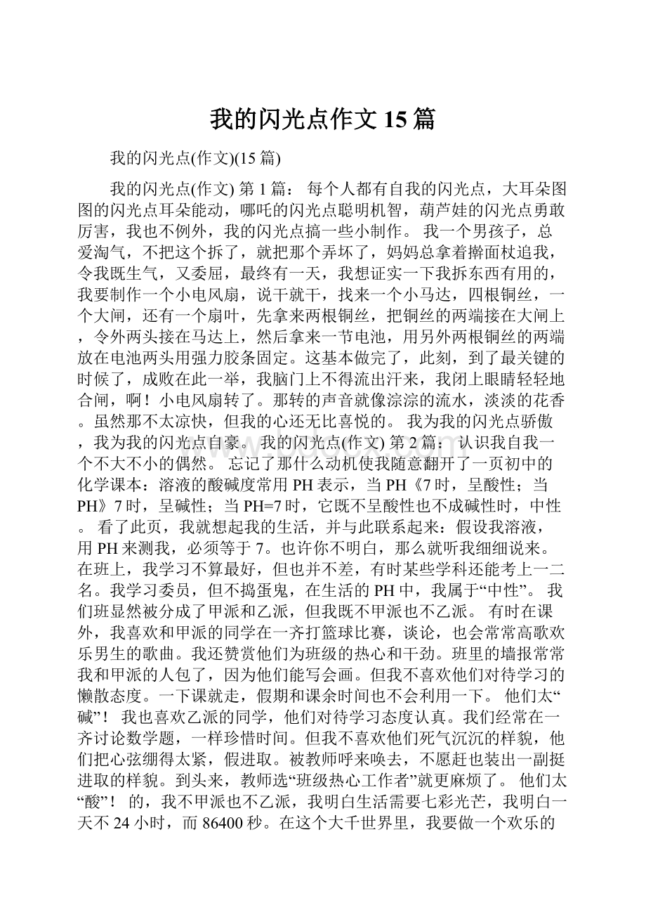 我的闪光点作文15篇.docx