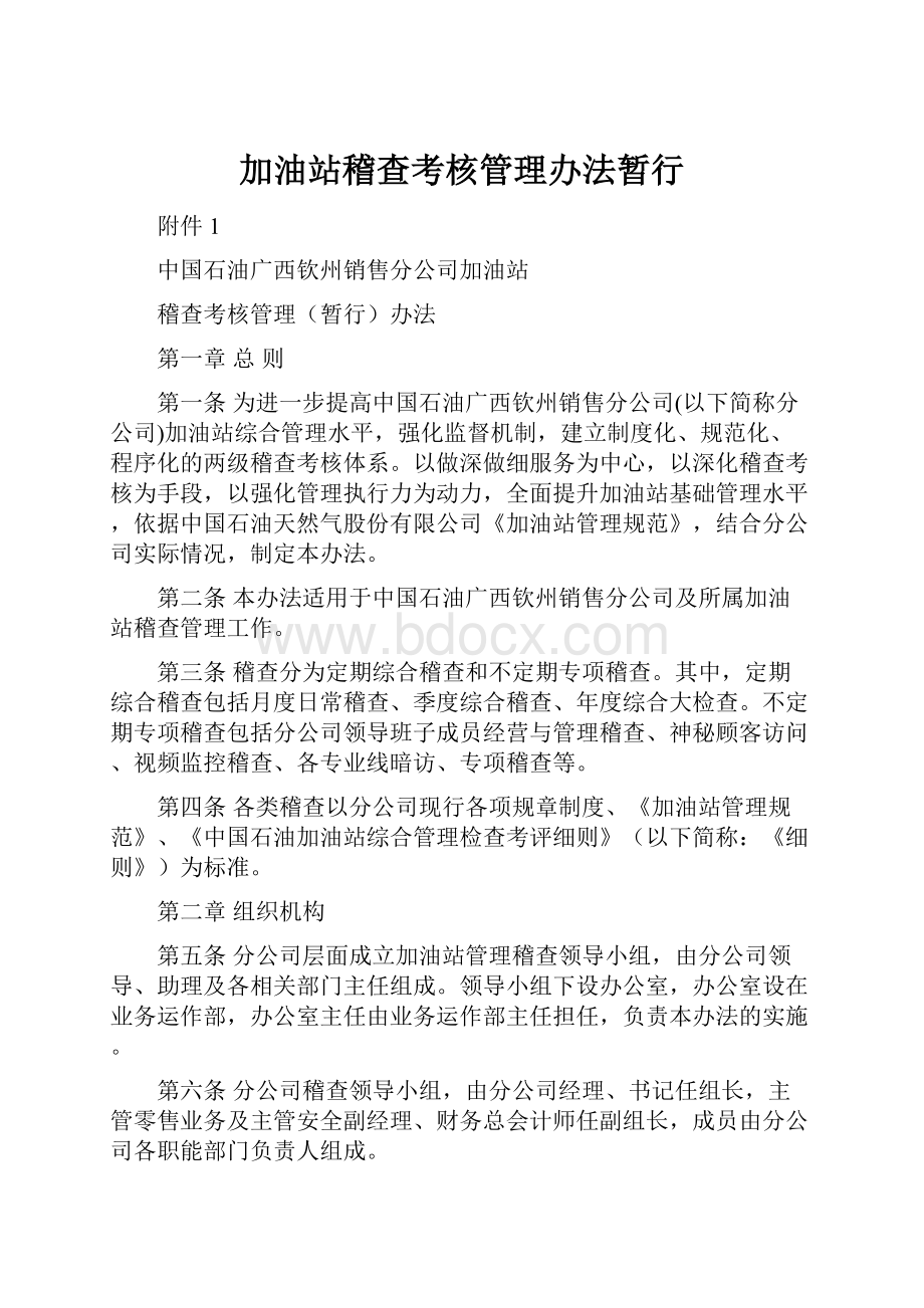 加油站稽查考核管理办法暂行.docx