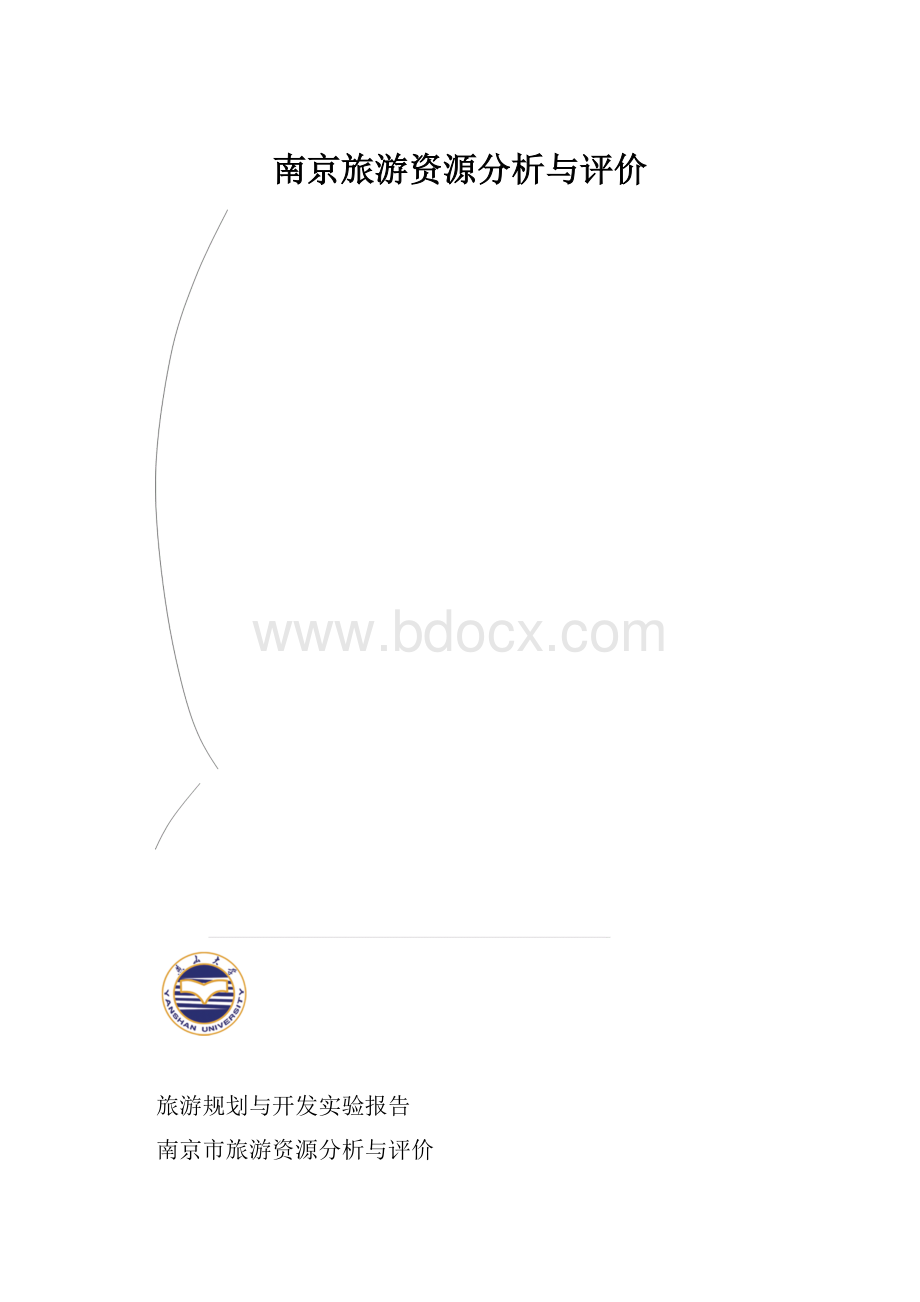 南京旅游资源分析与评价.docx