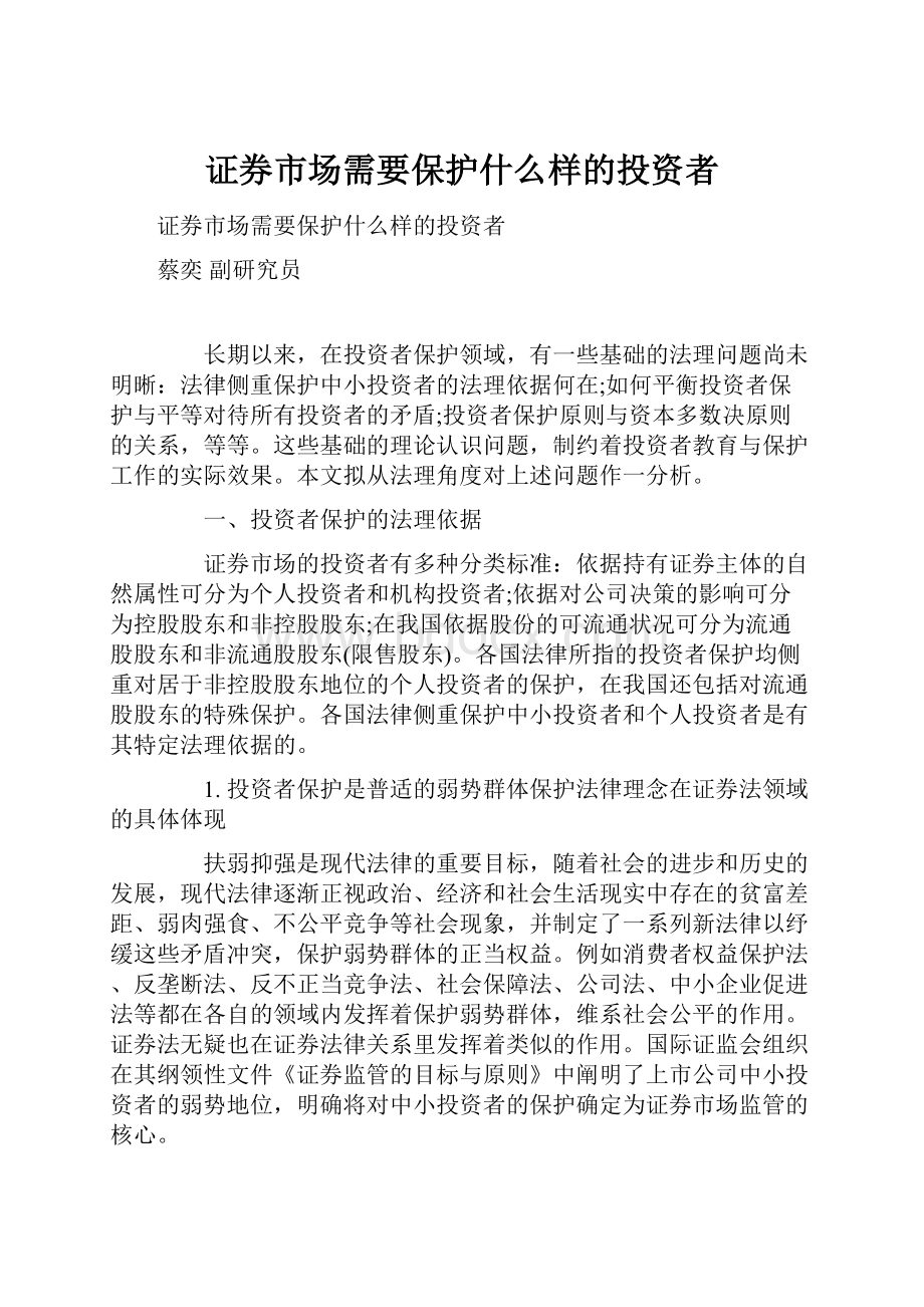 证券市场需要保护什么样的投资者.docx_第1页