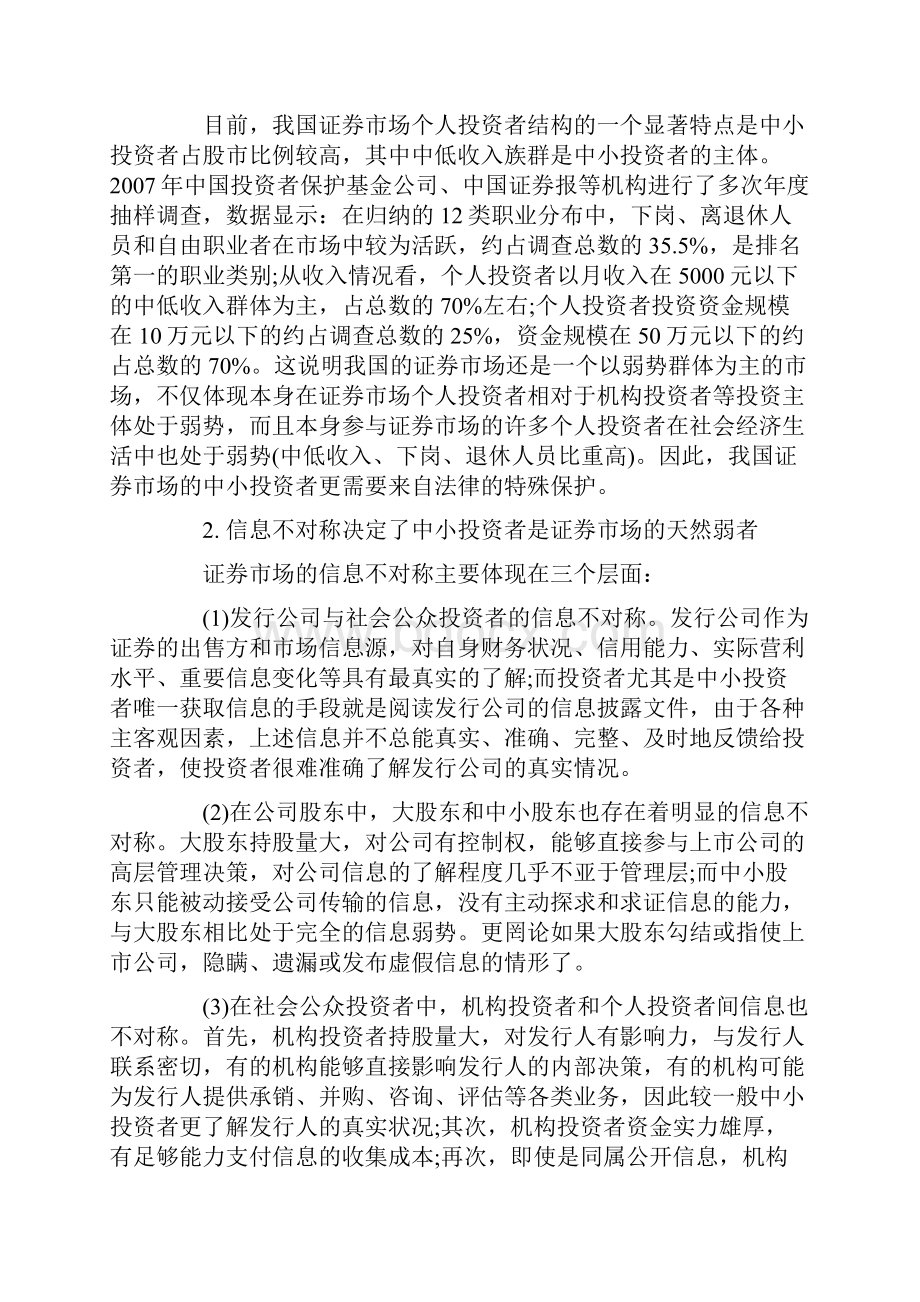 证券市场需要保护什么样的投资者.docx_第2页