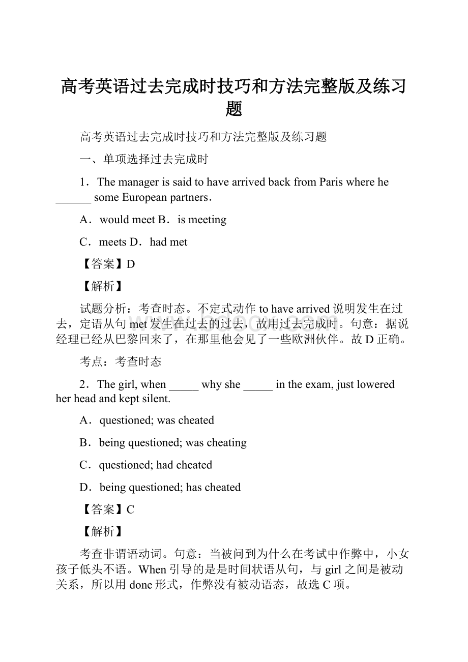 高考英语过去完成时技巧和方法完整版及练习题.docx