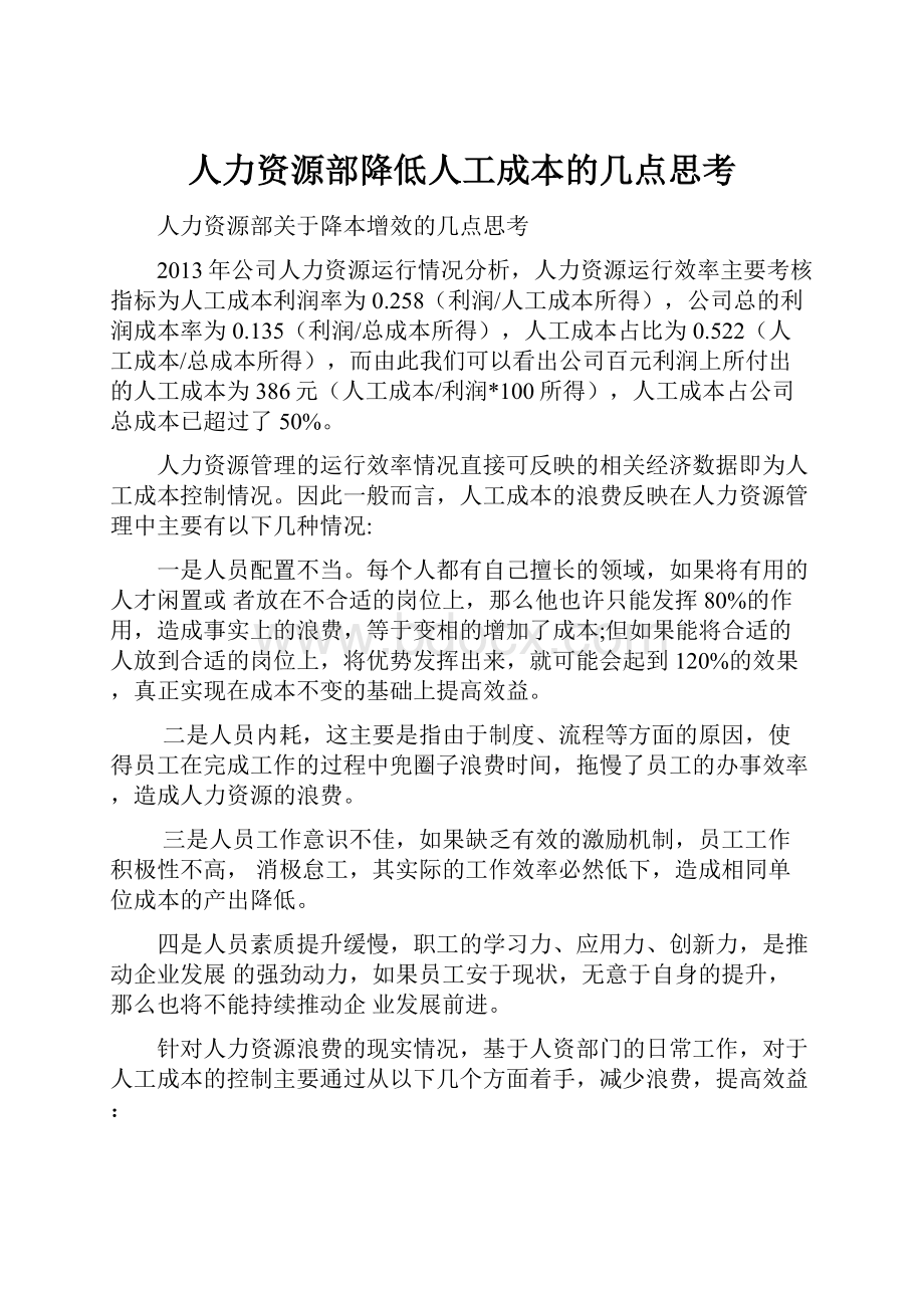 人力资源部降低人工成本的几点思考.docx