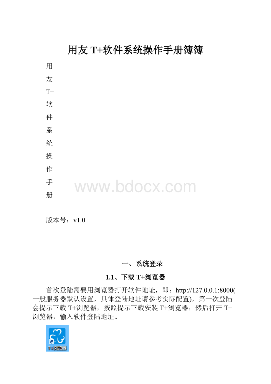 用友T+软件系统操作手册簿簿.docx_第1页