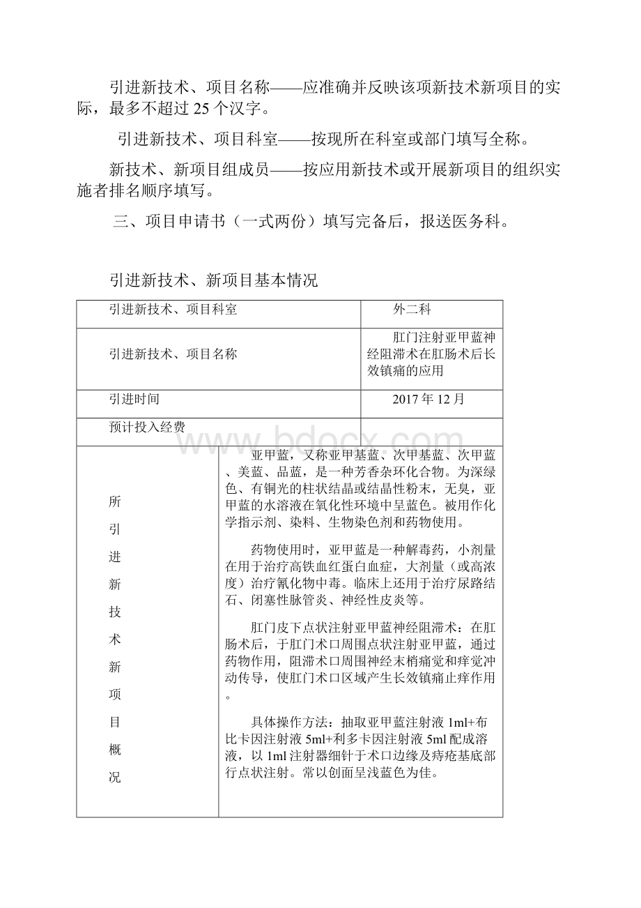 肛门注射亚甲蓝神经阻滞术在肛肠术后长效镇痛的应用新技术项目申报.docx_第2页