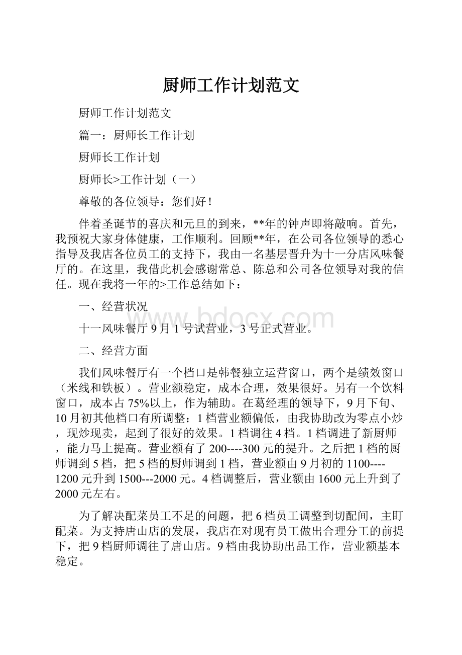 厨师工作计划范文.docx