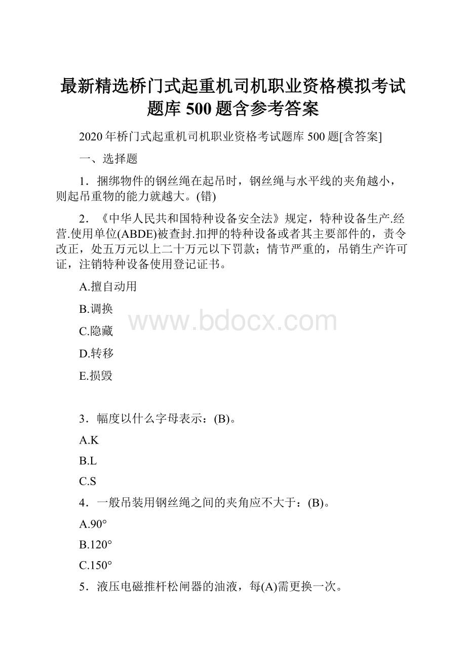 最新精选桥门式起重机司机职业资格模拟考试题库500题含参考答案.docx