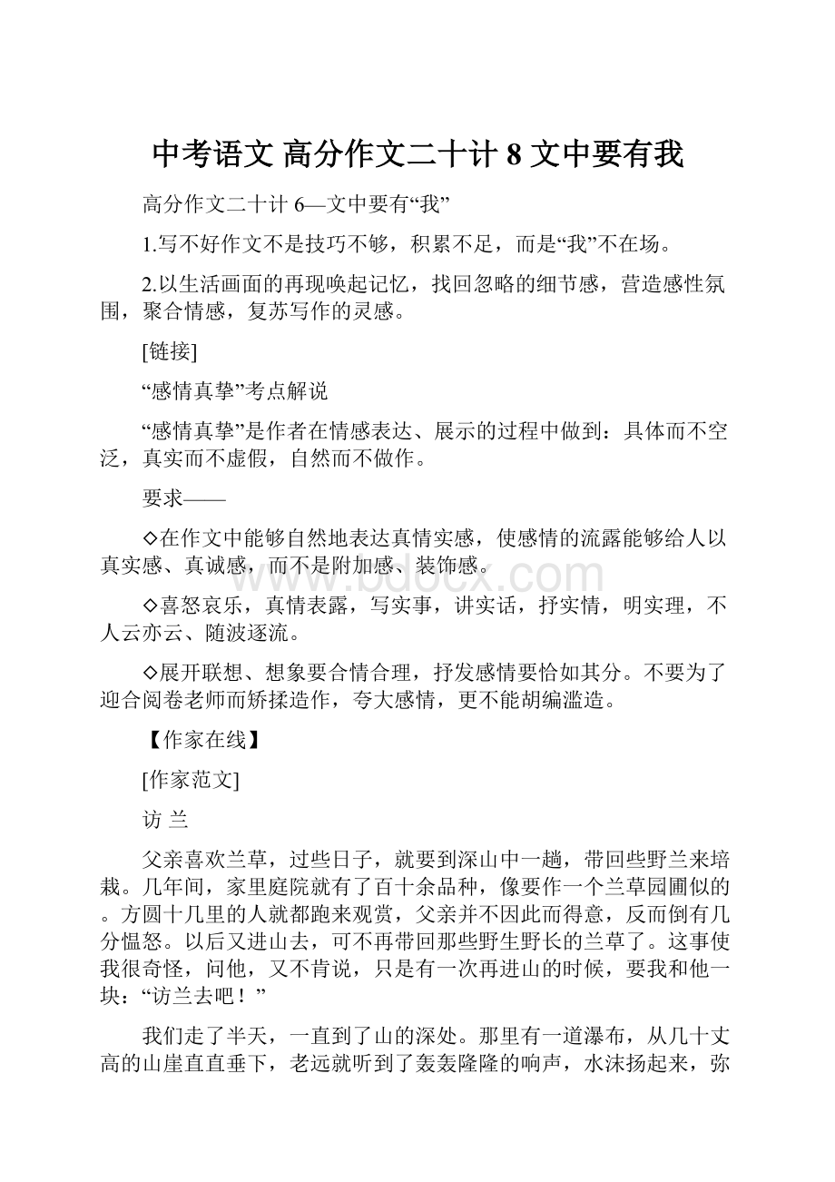 中考语文 高分作文二十计8 文中要有我.docx