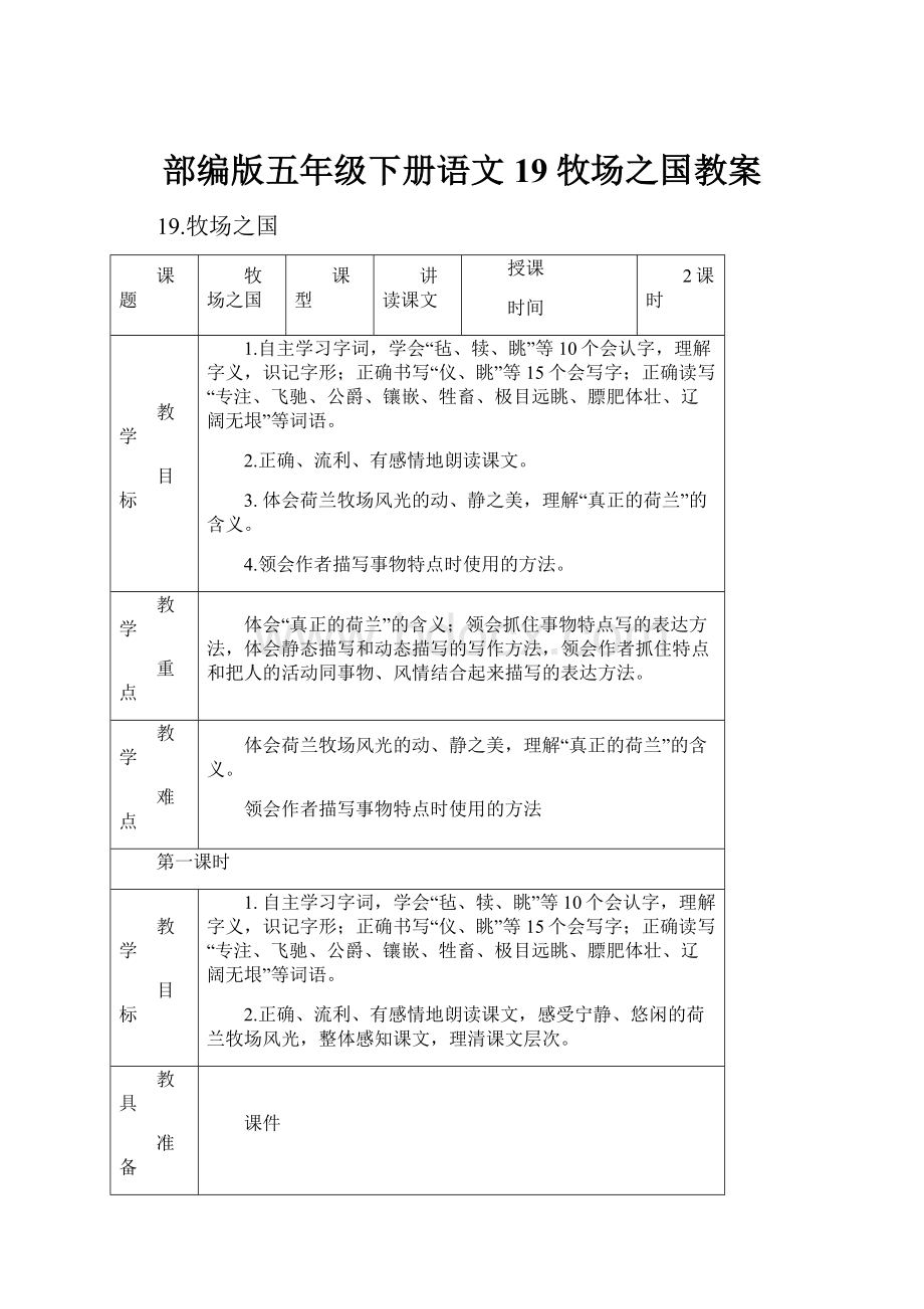 部编版五年级下册语文19 牧场之国教案.docx