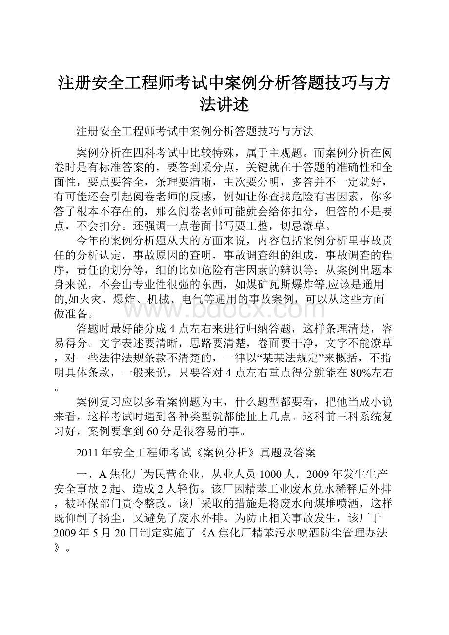 注册安全工程师考试中案例分析答题技巧与方法讲述.docx_第1页