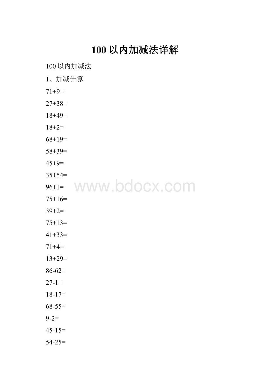 100以内加减法详解.docx