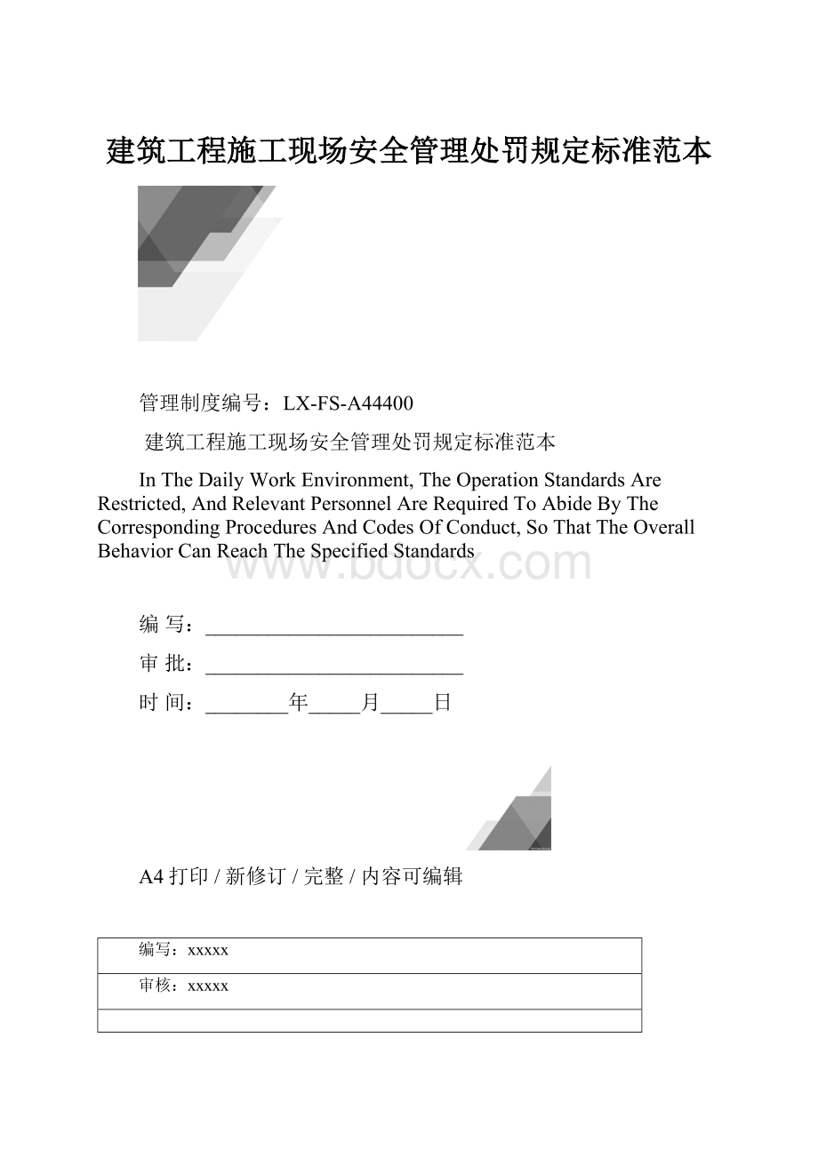 建筑工程施工现场安全管理处罚规定标准范本.docx