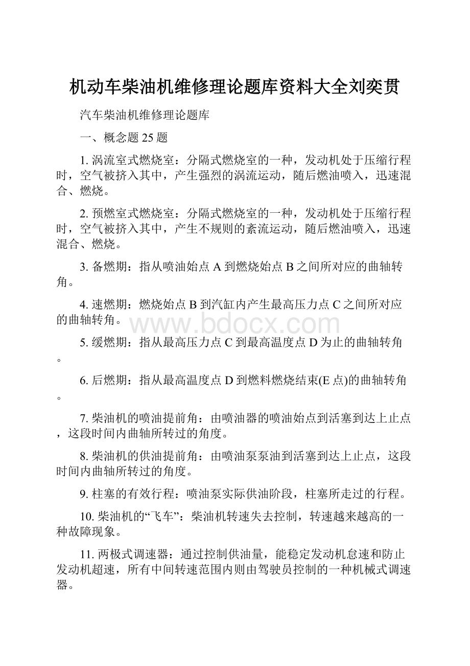 机动车柴油机维修理论题库资料大全刘奕贯.docx