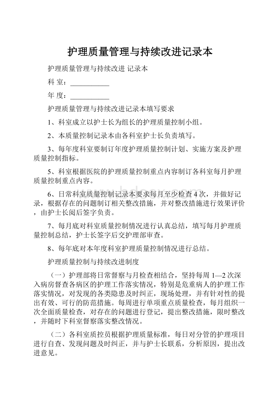 护理质量管理与持续改进记录本.docx