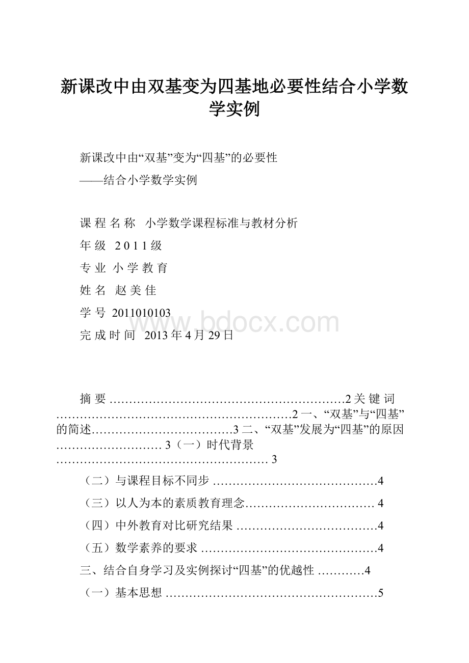 新课改中由双基变为四基地必要性结合小学数学实例.docx_第1页