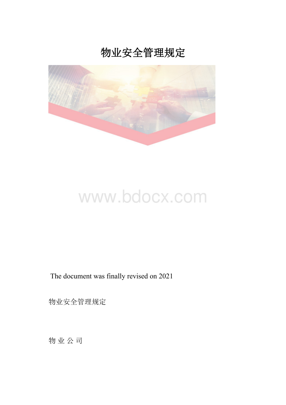 物业安全管理规定.docx_第1页