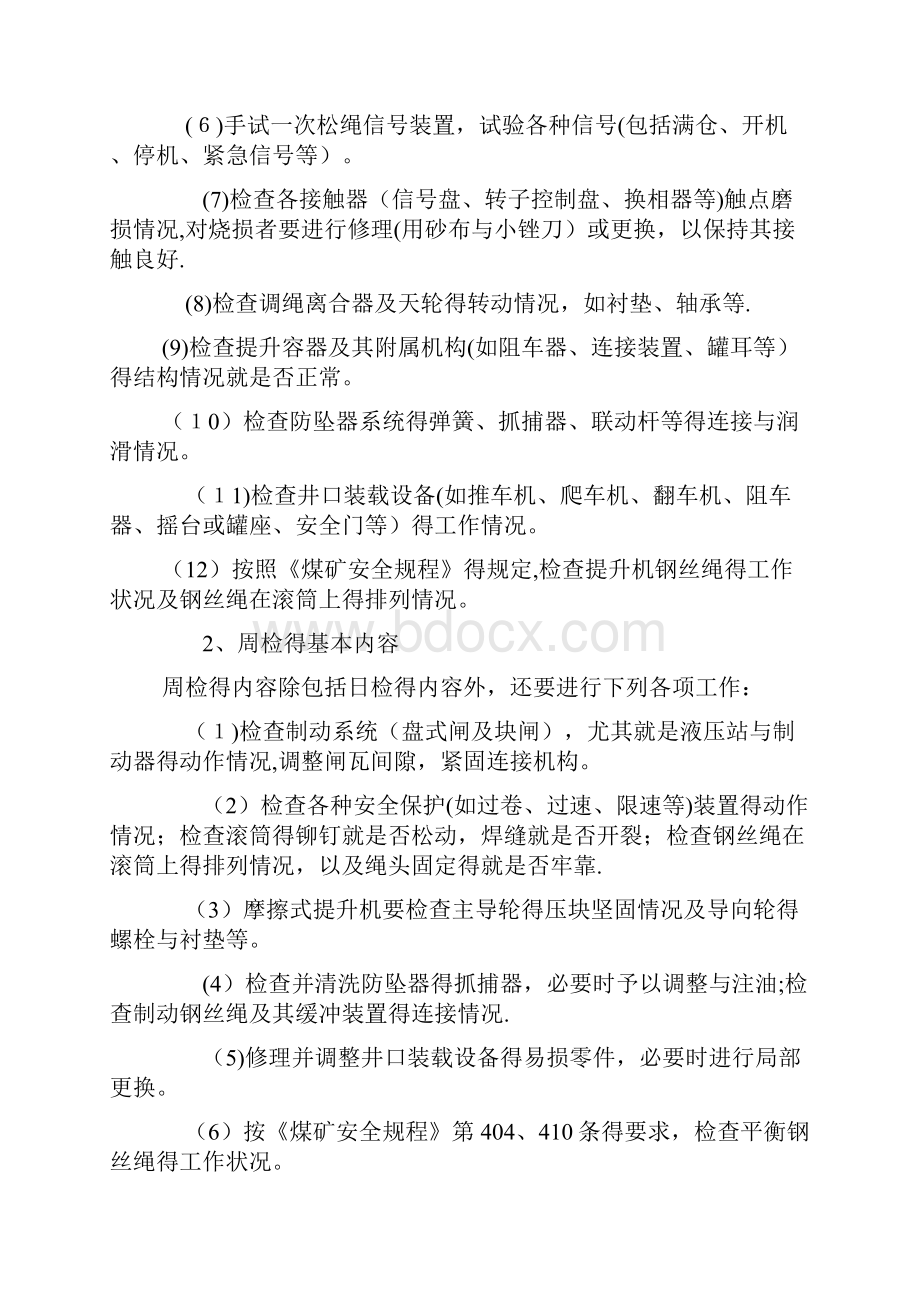 物料提升机维修保养管理制度.docx_第2页