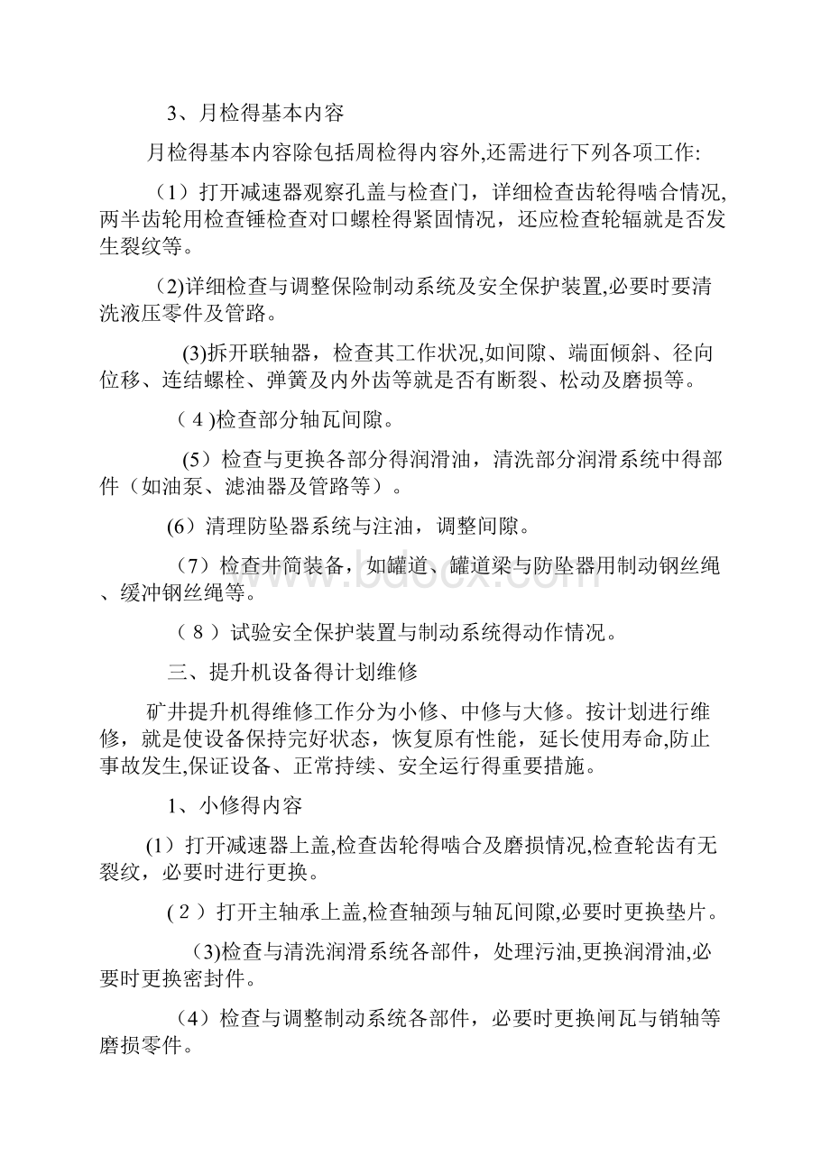 物料提升机维修保养管理制度.docx_第3页