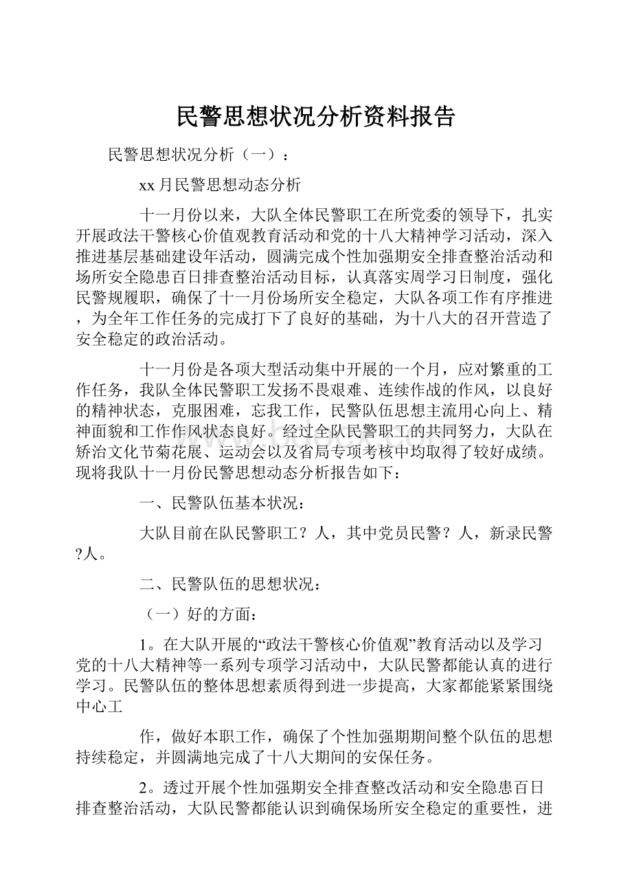 民警思想状况分析资料报告.docx