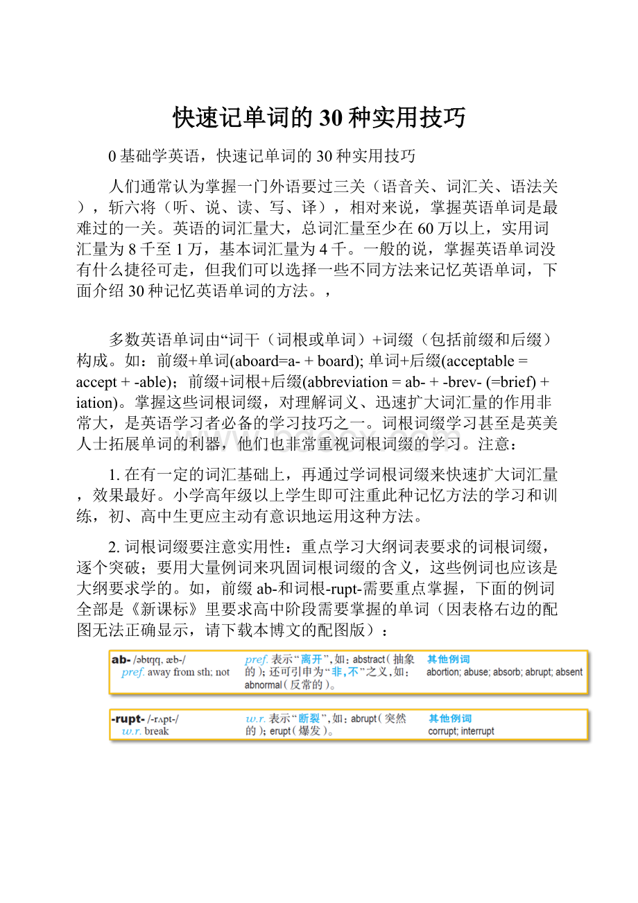 快速记单词的30种实用技巧.docx