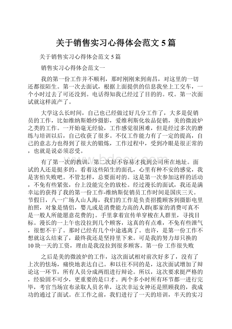 关于销售实习心得体会范文5篇.docx