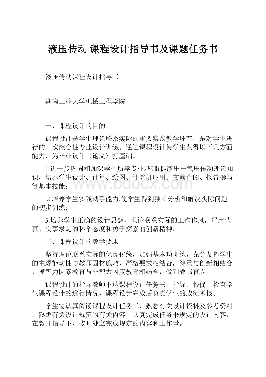 液压传动 课程设计指导书及课题任务书.docx