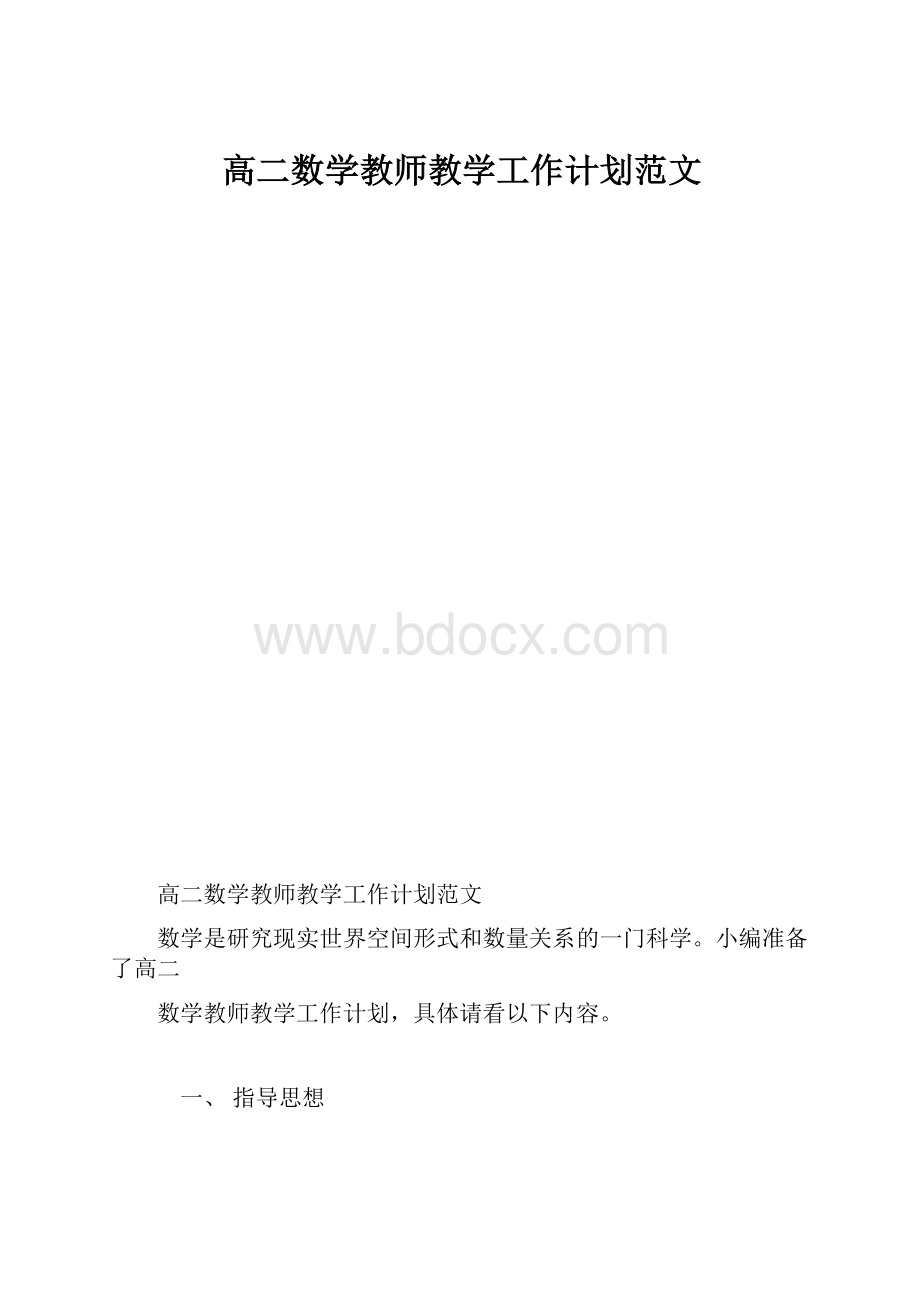 高二数学教师教学工作计划范文.docx