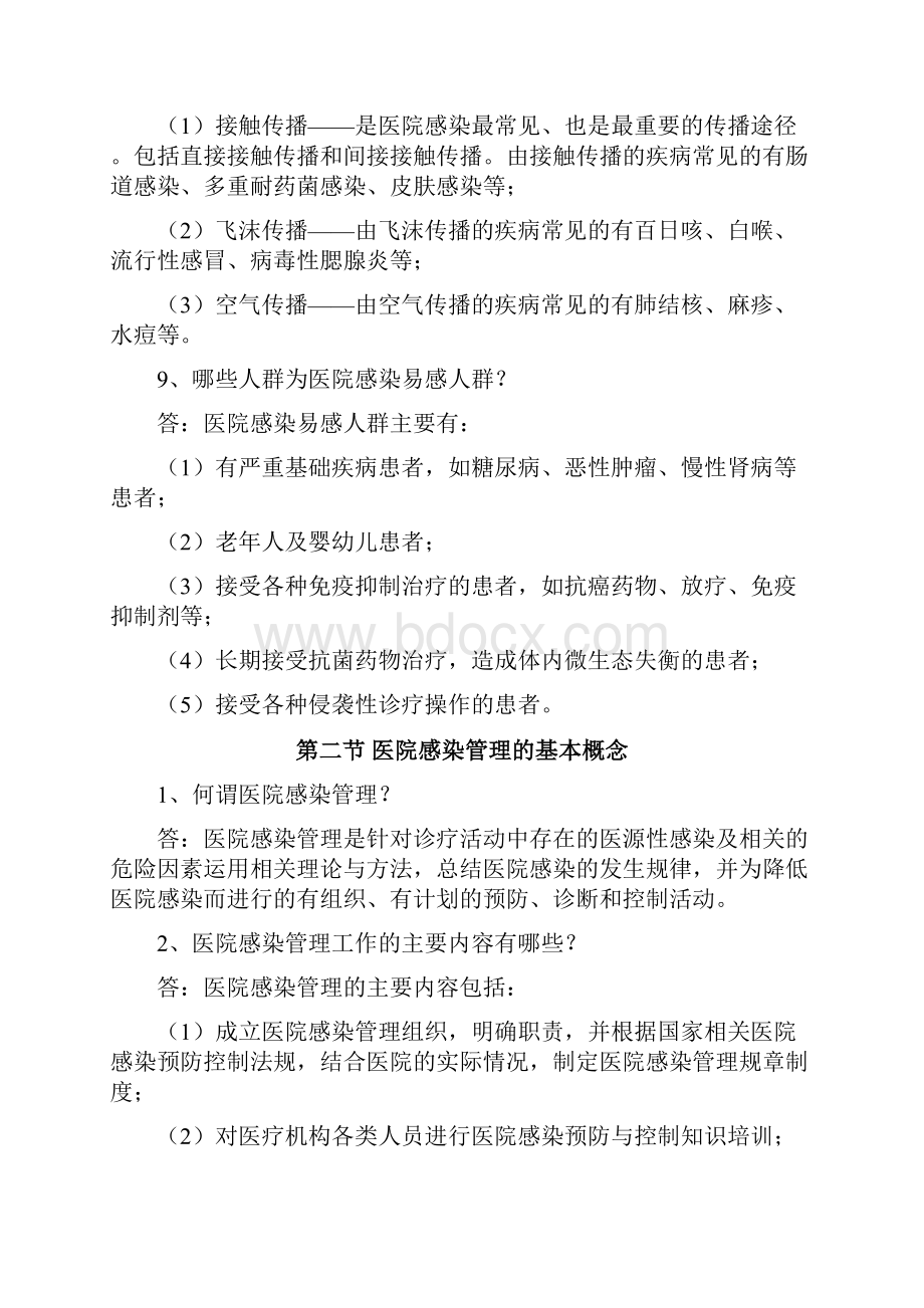 《医疗机构医务人员三基训练指南医院感染管理分册》.docx_第3页