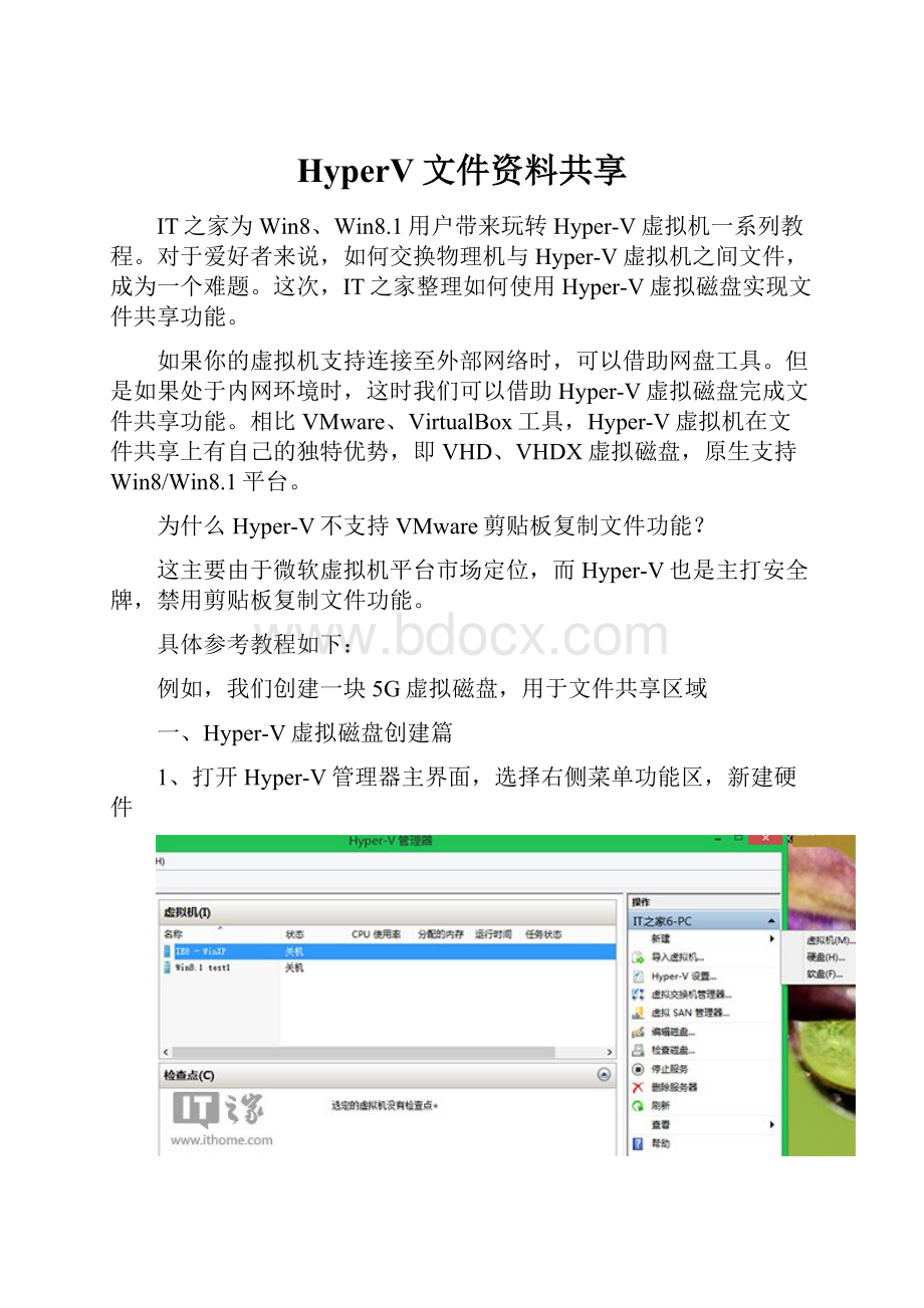 HyperV文件资料共享.docx_第1页