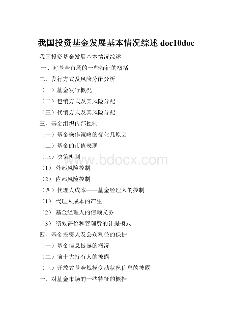 我国投资基金发展基本情况综述doc10doc.docx